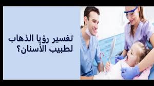 Maybe you would like to learn more about one of these? ØªÙØ³ÙŠØ± Ø±Ø¤ÙŠØ© Ø§Ù„Ø°Ù‡Ø§Ø¨ Ø§Ù„Ù‰ Ø·Ø¨ÙŠØ¨ Ø§Ù„Ø£Ø³Ù†Ø§Ù† Youtube