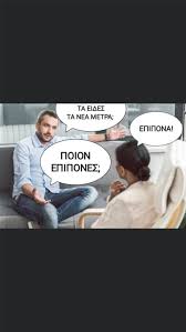 Memedroid es la mejor web en español para ver, compartir, votar y crear memes de formar rápida y sencilla. Memes Sthn Epoxh Toy Korwnoioy Deite Ta Kalytera