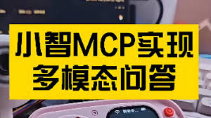 小智AI 接入视觉能力：原理拆解+服务端实现_小智mcp-CSDN博客