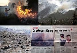 Top θέμα επιδαυροσ ευβοια πυρκαγια φωτια φωτια ευβοια. Oi 10 Pio Katastrofikes Pyrkagies Poy Sygklonisan Thn Ellada Ta Teleytaia 30 Xronia