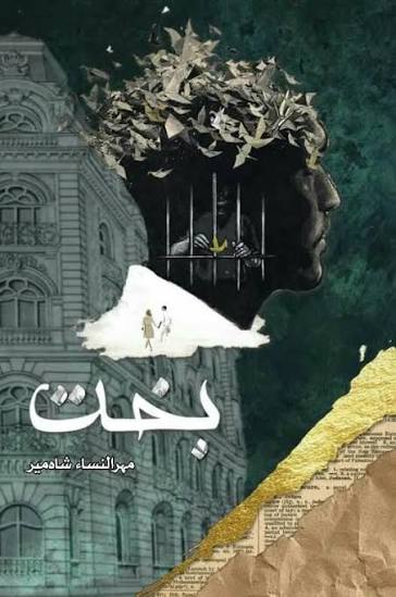 Bakht Novel by Mehrulnisa Shahmeer A5 Cover