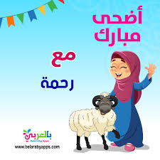 بطاقات تهنئة عيد الاضحى اكتب اسمك على صور عيد الاضحى بالعربي نتعلم Fictional Characters Family Guy Memes