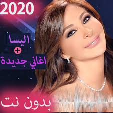 01.اليسا قبل اي حد : Ø£Ø«Ø±ÙŠ Ù…Ù…ÙŠØª Ø§Ù†Ù‚Ø±Ø§Ø¶ Ø§ØºØ§Ù†Ù‰ Ø§Ù„ÙŠØ³Ø§ Ø§Ù„Ø¬Ø¯ÙŠØ¯Ø© Ø³Ù…Ø¹Ù†Ø§ Superiorceilinglights Com