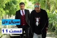 Image result for ‫دانلود رایگان قسمت 11 دل‬‎