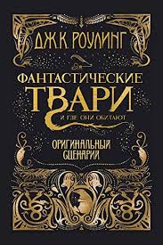 фантастические твари и где они обитают на английском смотреть Amazon Com Fantasticheskie Tvari I Gde Oni Obitayut Originalnyj Scenarij Fantasticheskie Tvari Fantastic Beasts Book 1 Russian Edition Ebook Rouling Dzh K Novikova Evelina Kindle Store
