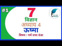 Ncert Solutions For Class 7 Science Chapter 4 Hindi Medium Topic 1 Garm In 2020 Class 12 Maths Hindi Medium Science