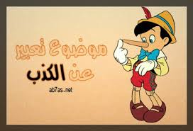 موضوع تعبير عن الكذب ملف يحتوي على كل ما تريد معرفته عن الكذب أبحاث نت lie subjects