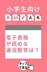 電子書籍が読み放題 小学生向け通信教育 教材 子供の教育 こどもちゃれんじ