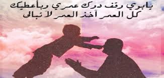 قصيدة عن الاب اروع القصائد عن فضل الاب عيون الرومانسية