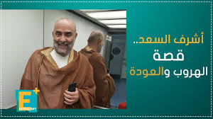 من هو أشرف السعد ويكيبيديا السيرة الذاتية. Ø£Ø´Ø±Ù Ø§Ù„Ø³Ø¹Ø¯ Ù‚ØµØ© Ø§Ù„Ù‡Ø±ÙˆØ¨ ÙˆØ§Ù„Ø¹ÙˆØ¯Ø© Youtube