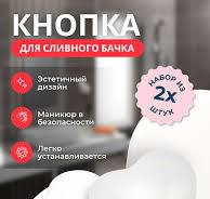Кнопка смыва для унитаза, кнопка для бачка и инсталляции в виде Сердца для  слива / цвет белый 2 шт.