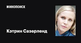 Кэтрин Сазерленд (Catherine Sutherland): фильмы, биография, семья,  фильмография — Кинопоиск