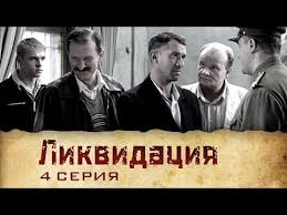 смотреть сериал жизнь и приключения мишки япончика 1 серия Likvidaciya 2007 Serial 4 Seriya Youtube Youtube Movie Posters Movies