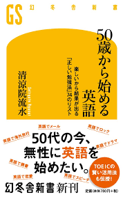 英語は 難しい という思い込みを捨てて 始めた者勝ち 50歳から始める英語 清涼院流水 幻冬舎plus