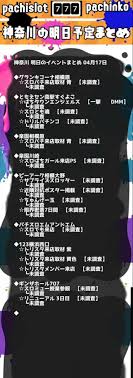 神奈川 スロット イベント