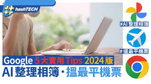 Google 5大實用貼士2024｜AI整理相簿、Google Flight搵最平機票