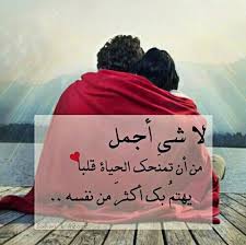 لاشيء أجمل Love Smile Quotes Romantic Words Spirit Quotes