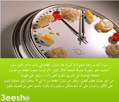 تجنب تناول الطعام في وقت متأخر نصيحة من عيشوا كوم food breakfast oatmeal