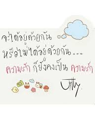 ความร ก คำคม คำคมความร ก คต เต อนใจ