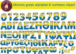 Click here to watch out our minions alphabets! Minions Greek Alphabet Letters Numbers Clip Art Graphics By Prwtokoudouni