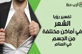 تفسير رؤية شعر الجسد وحلم الشعر في أماكن مختلفة من الجسم ارب حظ