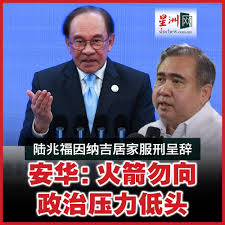 安华指出，行动党不应该因为别有居心者施压而退出政府，否则可能落入企图削弱及动摇团结政府者的圈套。 #星洲日报#
