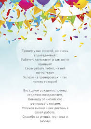 как поздравить тренера с днем рождения не в стихах Pozdravleniya S Dnem Rozhdeniya Treneru V Stihah 2018 Kak Pozdravit Onlajn S Dnem Rozhdeniya Cvety Na Rozhdenie Rozhdenie