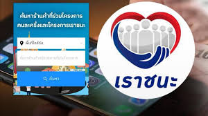 ตามที่คณะรัฐมนตรีได้มีมติเห็นชอบโครงการเราชนะซึ่งเป็นความช่วยเหลือด้วยการลดภาระค่าครองชีพให้แก่ประชาชนจำนวน 31.1 ล้านคน วงเงินไม่เกิน 3,500. à¸•à¸£à¸§à¸ˆà¸ªà¸­à¸šà¸ª à¸—à¸˜ à¹€à¸£à¸²à¸Šà¸™à¸° Pptvhd36