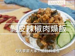 剝皮辣椒肉燥飯 maimai廚房 by maimai廚房 recipe recipes food meat