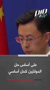 تصريح قوي لوزير الخارجية الصيني : #غزة هي أرض فلسطينية ولا يمكن أن تكون  هدفا لقانون الغاب ولا ورقة مساومة سياسية.