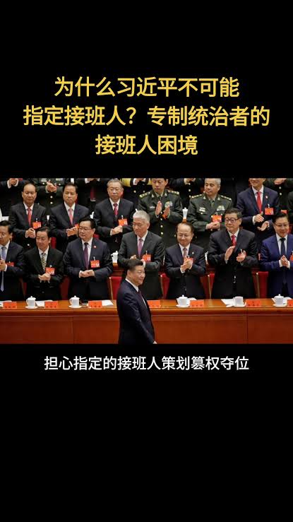 为什么习近平不可能指定接班人？专制统治者的接班人困境 #习近平 #储君 #国家主席 #军委主席 #中共中央总书记 #习近平连任 #江泽民 #胡锦涛 #邓小平 #陈吉宁 #孙政才 #胡春华