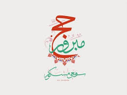 صور الحج 2020 خلفيات روعه للحج والعمرة arabic calligraphy photo calligraphy