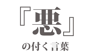 悪 の付く言葉 一覧 179種類 読み方と意味 二字熟語 三字熟語 四字熟語 ことわざ Kotonoha ウェブ