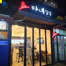 오늘은 여의도 분식 맛집 소개 하나 해드릴게요. ì—¬ì˜ë„ ë§›ì§' ì²­ë‹´ë™ ë§ˆë…€ê¹€ë°¥