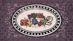 ぷれぷれぷれあです2
