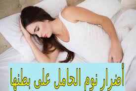 أضرار نوم الحامل في الشهور الاولى على بطنها pregnant sleep sleep sleep eye mask