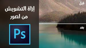 كيفية إزالة التشويش من الصور و توضيحها بالفوتوشوب youtube