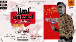 • 1,3 млн просмотров 4 месяца назад. Ù…Ù‡Ø±Ø¬Ø§Ù† Ø§Ù‡Ù„Ø§ Ø§ØµØ­Ø§Ø¨ÙŠ Ø§Ù„ÙˆØ§Ø·ÙŠÙ† Ø§Ø­Ù…Ø¯ Ù…ÙˆØ²Ù‡ Ø§Ù„Ø³Ù„Ø·Ø§Ù† ÙƒÙ„Ù…Ø§Øª Ø­ÙˆØ¯Ù‡ Ø§Ù„Ø¬ÙˆÙƒØ± Ø§ÙˆØ±Ø¬ Ø§Ù†Ø¯Ø±Ùˆ Ø§Ù„Ø­Ø§ÙˆÙŠ