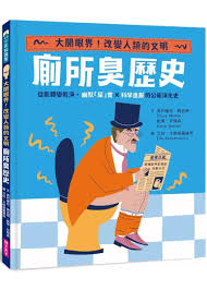 廁所臭歷史｜大開眼界，改變人類的文明！從骯髒變乾淨，幽默「