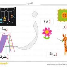بطاقة عرض ملونة حرف الزاي صور لكلمات تبدأ بحرف الزاي شمسات symbols letters pincode
