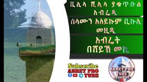 Áš áˆ á‰¡áˆ­á‹³ al burda jemea telegram / ኢማሙ ሺሊላ ጌታዬ ሺሊላ የቃጥባሬ ሀድራ መንዙማ dana records |ራምሳ ramsa media. áˆºáˆŠáˆ‹ á‰áŒ¥á‰¡áˆ áŠ á‰¥áˆ¬á‰² OÂªou Usu AË† A ÂµaË† A AË† A AË†sa Âµ áˆºáˆŠáˆ‹ áŠ á‰ áˆ áˆ«áˆ™á‹œ áˆ›á‹²áŠ' áˆºá‹áˆºáˆŠáˆ‹ áŠ á‰ áˆ áˆ«áˆ™á‹œ á‹°á‹‹áˆ™ áˆ°á‹ Pictures Black And White