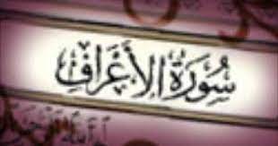 سورة الاعراف كاملة بصوت مشاري العفاسي alaa raf mshari ala fasi novelty sign novelty signs
