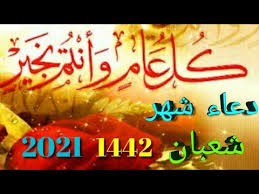 Ø¯Ø¹Ø§Ø¡ Ø¯Ø®ÙˆÙ„ Ø´Ù‡Ø± Ø´Ø¹Ø¨Ø§Ù† 2021 1442 ÙØ¶Ù„ Ø´Ù‡Ø± Ø´Ø¹Ø¨Ø§Ù† ØªÙ‡Ù†Ø¦Ø© Ø´Ù‡Ø± Ø´Ø¹Ø¨Ø§Ù† Youtube