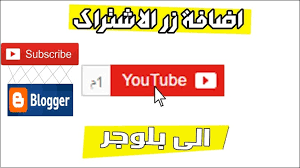 مدونة الأرباح إضافة زر الإشتراك في اليوتيوب على مدونة بلوجر youtube blog novelty sign