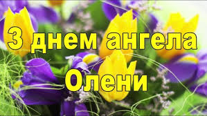 Открытки на день ангела по именам. Pozdravlenie S Dnem Angela Eleny V Otkrytkah I Stihah Znaj Yua