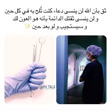 5 668 mentions j aime 104 commentaires طب صيدلة تحفيز ph 7ala sur instagram ادعوا ل cute images with quotes friends quotes funny medical quotes