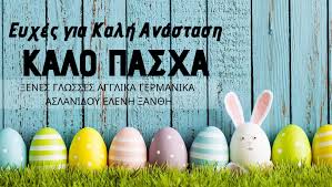 Έπειτα από πολλές άλλες παρουσίες στο διάστημα σαράντα ημερών που έμεινε μετά την ανάστασή του στη γη, αναλήφθηκε στο όρος των ελαιών, μπροστά στα έκπληκτα μάτια των μαθητών του. Kalh Anastash Kai Kalo Pasxa Xanthinea Gr 3an8h Nea Eidhseis Gia 3an8h