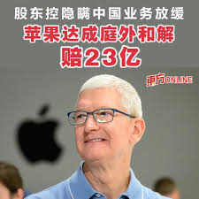 验证和解协议的听证会定于4月30日举行。 #东方日报#苹果公司#Apple