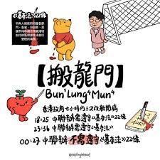 decorway on instagram 22條 廿二條 中聯辦 林鄭 搬龍門 自治已死 muny comics kong