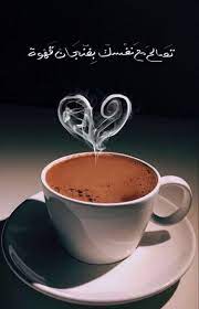 ƒơլլơɯ mye ơɲ ƥɩɲƭyeʀyeƨƭ تصالح مع نفسك بفنجان قهوه coffee quotes arabic coffee coffee poster